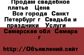 Продам свадебное платье › Цена ­ 15 000 - Все города, Санкт-Петербург г. Свадьба и праздники » Услуги   . Самарская обл.,Самара г.